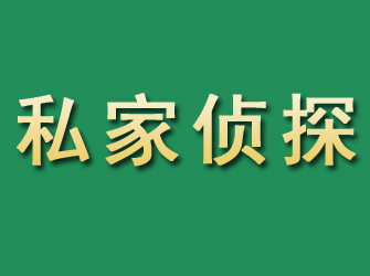 铜官山市私家正规侦探