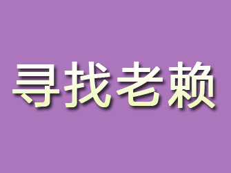 铜官山寻找老赖